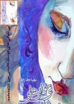 دانلود رمان بی خوابی های دوست داشتنی من