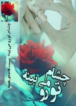 دانلود رمان چشام تو رو میبینه اختصاصی یک رمان