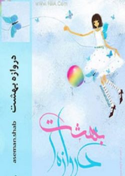 دانلود رمان دروازه بهشت