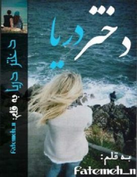 دانلود رمان دختر دریا اختصاصی یک رمان