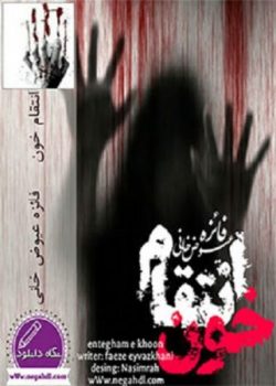 دانلود رمان انتقام خون