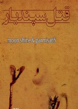 دانلود رمان قتل سپندیار (جلداول) اختصاصی یک رمان