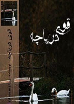 دانلود رمان قوی دریاچه اختصاصی یک رمان