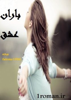 دانلود رمان باران عشق نوشته fateme1996 اختصاصی یک رمان