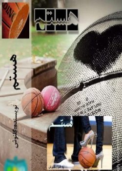 دانلود رمان هستم نوشته گلنوش اختصاصی یک رمان