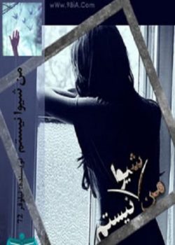 دانلود رمان من شیوا نیستم