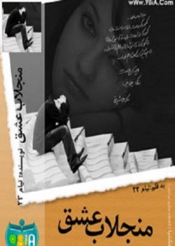 دانلود رمان منجلاب عشق از تیام ۲۳ اختصاصی یک رمان