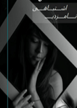 دانلود رمان نامزدی اشتباهی از رز وحشی