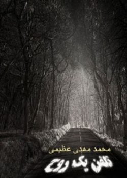 داستان کوتاه تلفن یک روح نوشته محمد مهدی عظیمی اختصاصی یک رمان