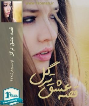 دانلود رمان قصه عشق ترگل