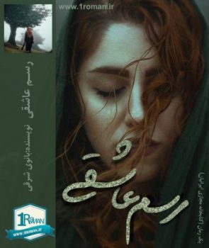 رمان رسم عاشقی