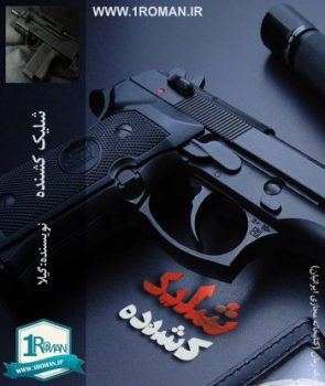 دانلود رمان شلیک کشنده