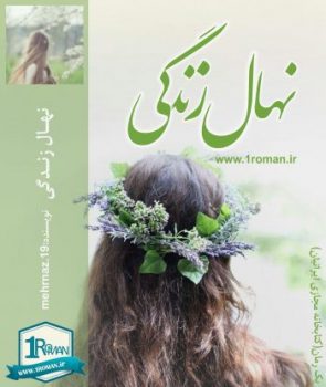 دانلود رمان نهال زندگی