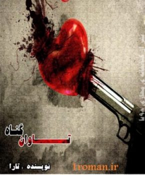 دانلود رمان تاوان گناه نوشته تارا اختصاصی یک رمان