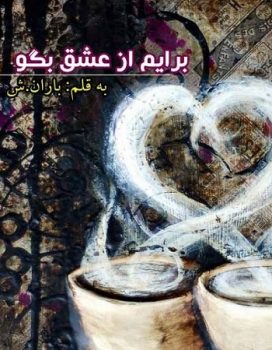 دانلودرمان برایم از عشق بگو از باران.ش اختصاصی یک رمان