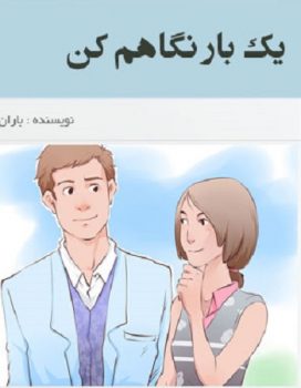 دانلود رمان یک بار نگاهم کن ازbaran.amad اختصاصی یک رمان