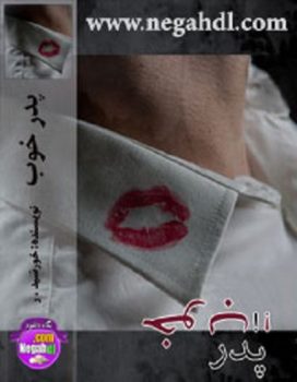 دانلود رمان پدرخوب نوشته خورشید اختصاصی یک رمان