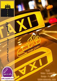 دانلود رمان تاکسی اختصاصی یک رمان