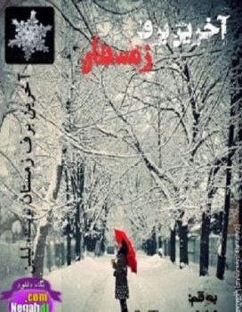 دانلود رمان آخرین برف زمستان اختصاصی یک رمان