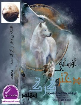 دانلود داستان کوتاه افسانه دختر و گرگ سفیداختصاصی یک رمان