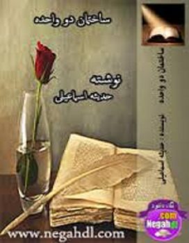 دانلود رمان ساختمان دوواحده