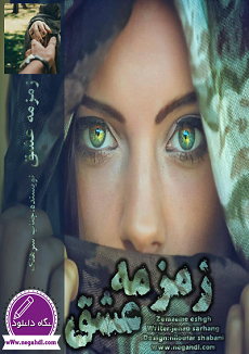 دانلود رمان زمزمه عشق