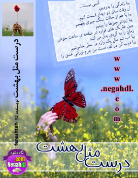 دانلود رمان درست مثل بهشت اختصاصی یک رمان