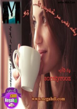 دانلود رمان یک نفس سر کشیدم تا تو