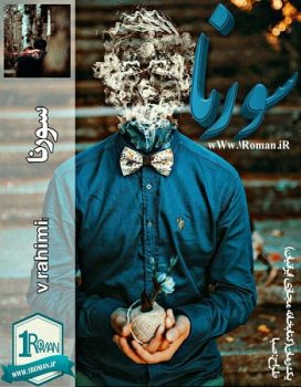 دانلود رمان سورنا اختصاصی یک رمان