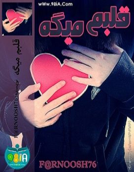 دانلود رمان قلبم میگه