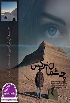 دانلود رمان چشمان نرگس