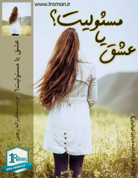 دانلود رمان عشق یا مسئولیت