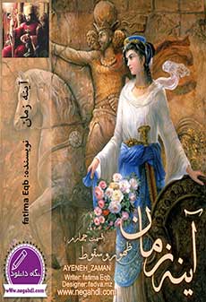 دانلود رمان آیینه زمان ظهور و سقوط جلد چهارم