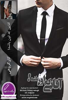 دانلود رمان آقایی که اون باشه