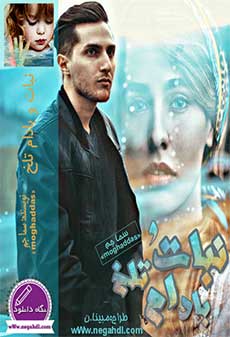 دانلود رمان نبات و بادام تلخ