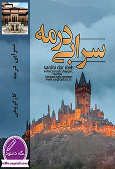 دانلود رمان سرابی در مه