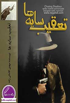 دانلود رمان تعقیب سایه ها
