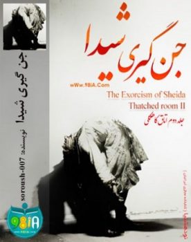 دانلود رمان جن گیری شیدا