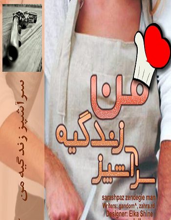 دانلود رمان باران ماه مرداد ( سرآشپز زندگی من)