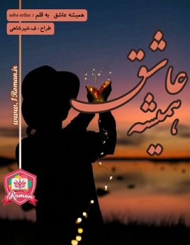 دانلود رمان همیشه عاشق