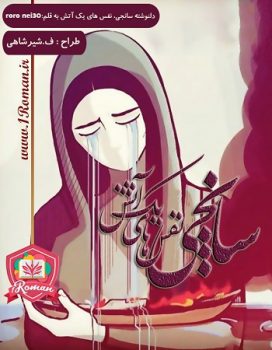 دانلود دلنوشته سانچی، نفس های یک آتش