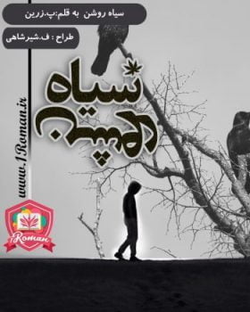 دانلود رمان سیاه روشن