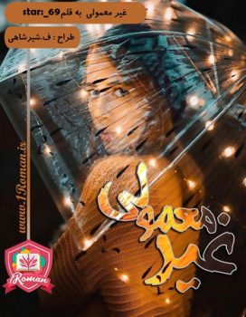 دانلود رمان غیر معمولی