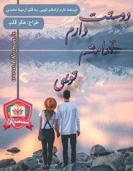 دانلود رایگان رمان دوستت دارم آرامشم تویی