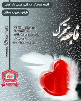 معرفی رمان فاجعه متحرک (جلد دوم فاجعه زیبا)