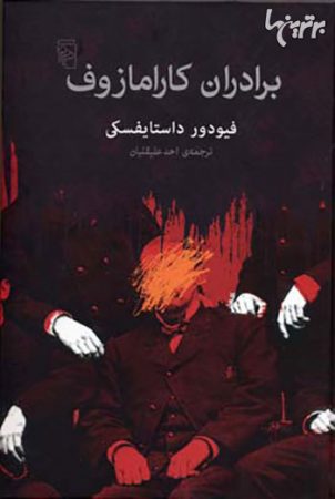 فئودور داستایفسکی