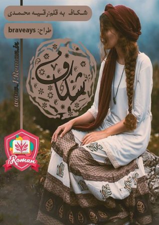 دانلود رمان شکاف ⭐️