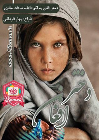 دانلود رمان دختر افغان