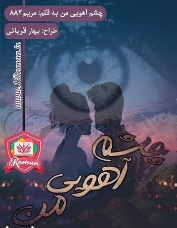 دانلود رمان اهوی من ⭐️