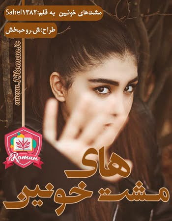 دانلود رمان مشت های خونین ⭐️